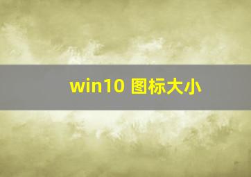 win10 图标大小